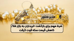 شرط مهم برای بازگشت خریداران به بازار طلا/ کاهش قیمت سکه قوت گرفت