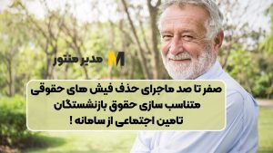 صفر تا صد ماجرای حذف فیش های حقوقی متناسب سازی حقوق بازنشستگان تامین اجتماعی از سامانه !