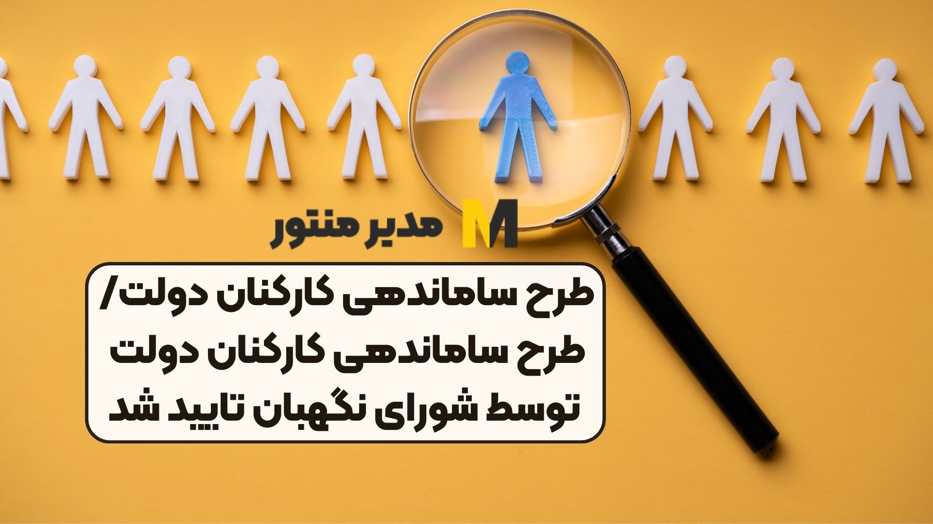 طرح ساماندهی کارکنان دولت/طرح ساماندهی کارکنان دولت توسط شورای نگهبان تایید شد