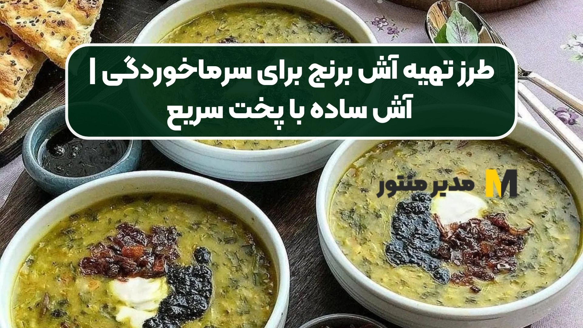 طرز تهیه آش برنج برای سرماخوردگی | آش ساده با پخت سریع