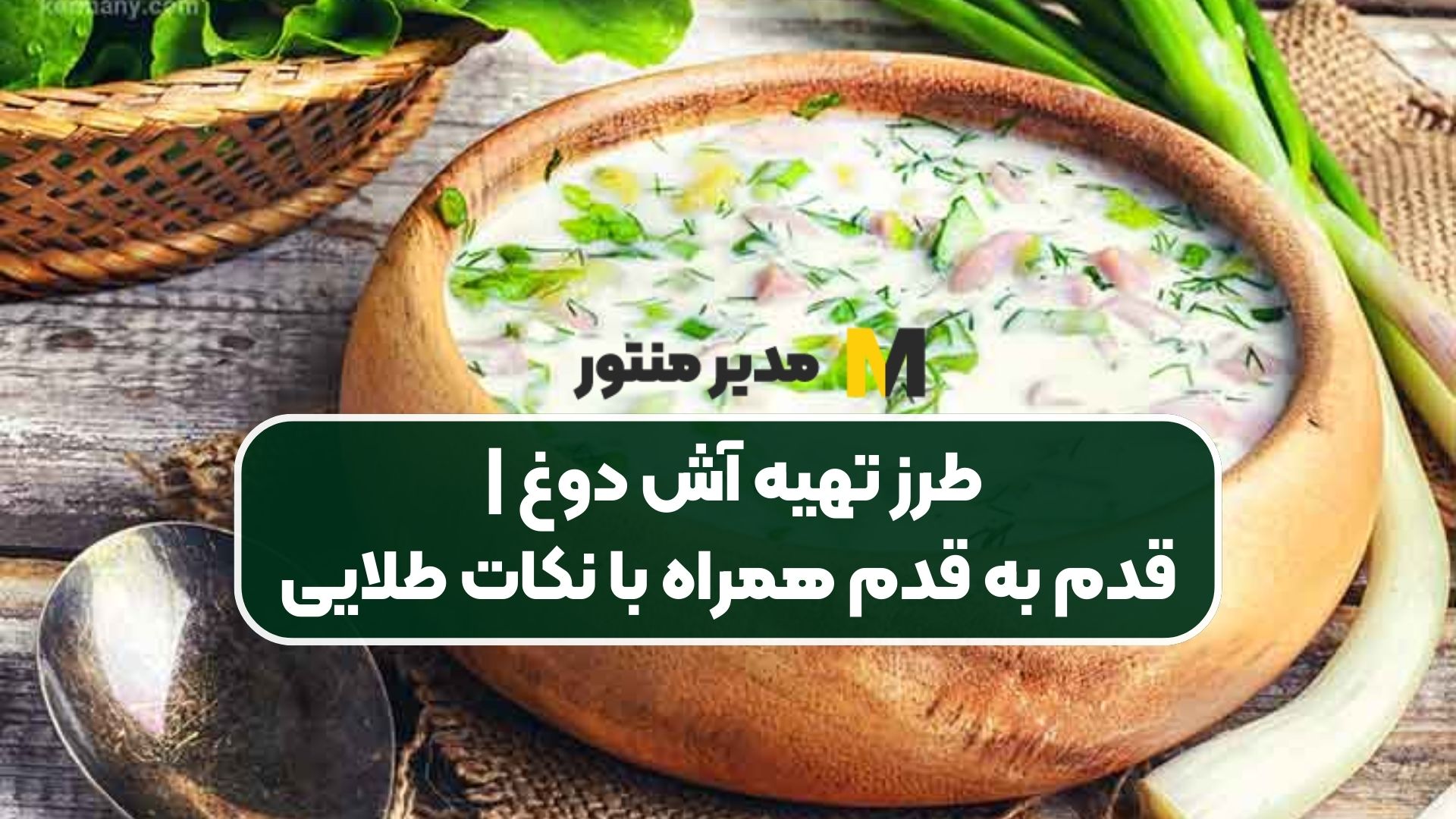 طرز تهیه آش دوغ | قدم به قدم همراه با نکات طلایی