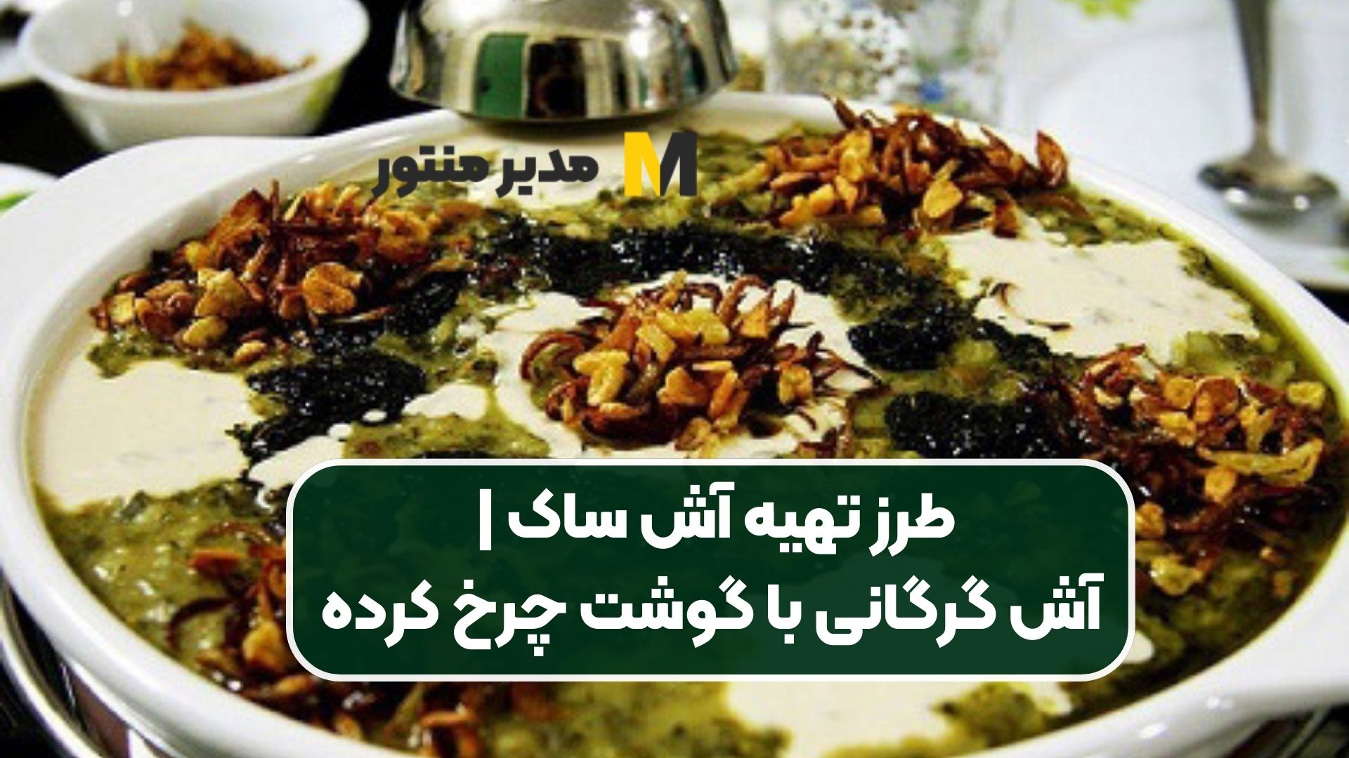 طرز تهیه آش ساک | آش گرگانی با گوشت چرخ کرده