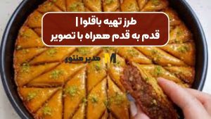 طرز تهیه باقلوا | قدم به قدم همراه با تصویر