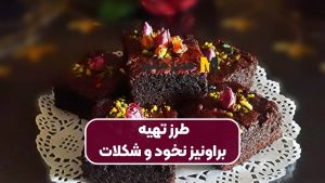 طرز تهیه براونیز نخود و شکلات