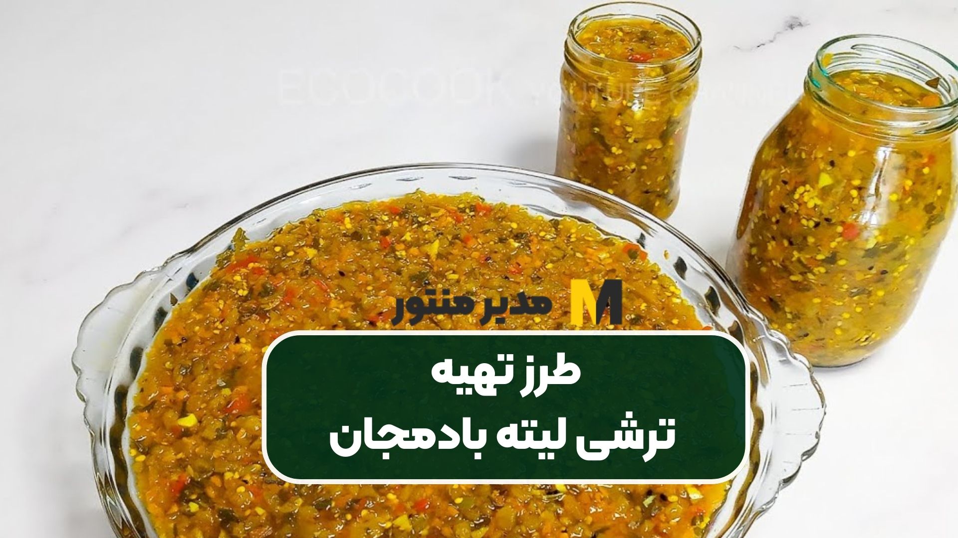 طرز تهیه ترشی لیته بادمجان