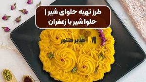 طرز تهیه حلوای شیر | حلوا شیر با زعفران