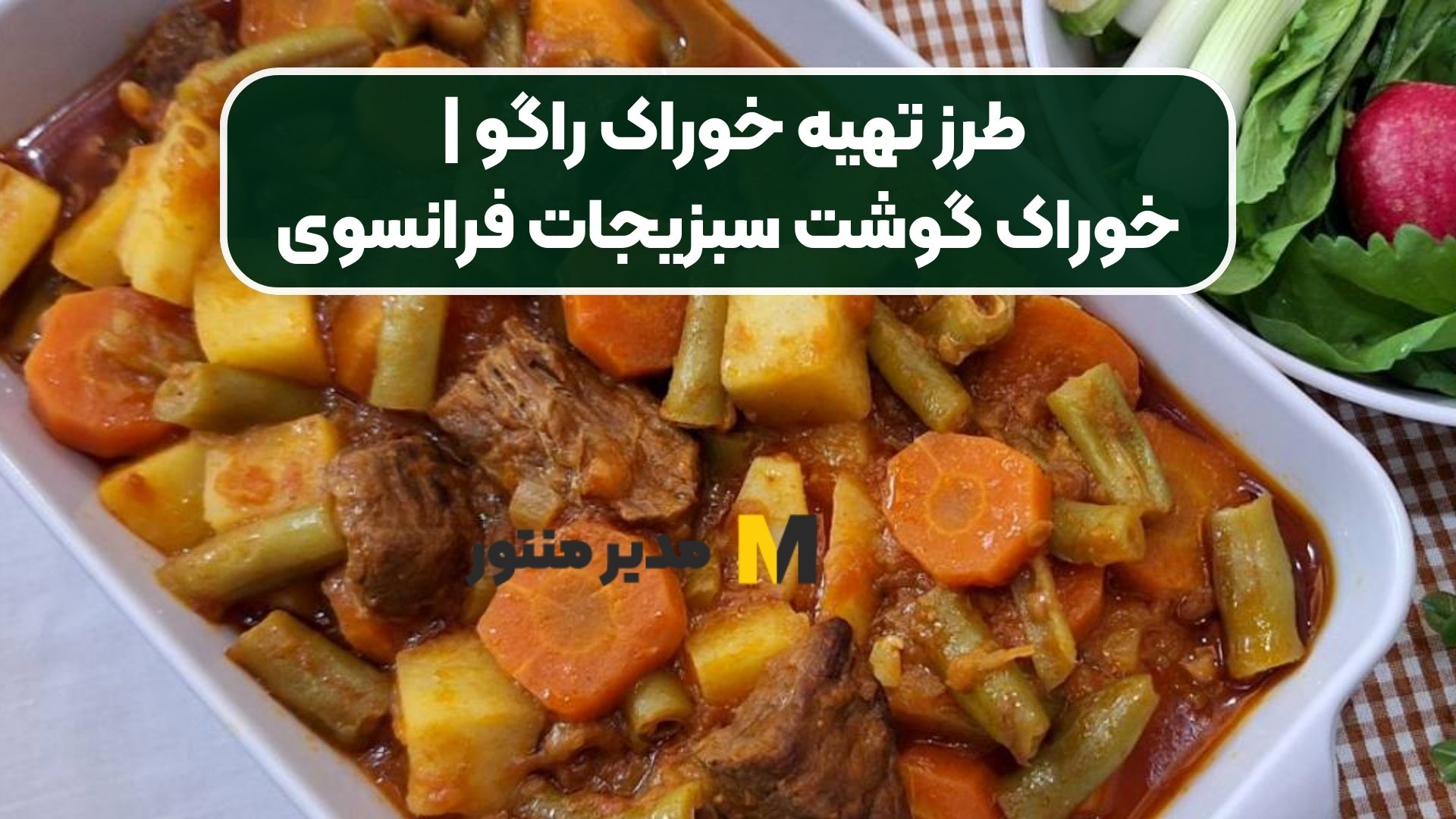 طرز تهیه خوراک راگو | خوراک گوشت سبزیجات فرانسوی