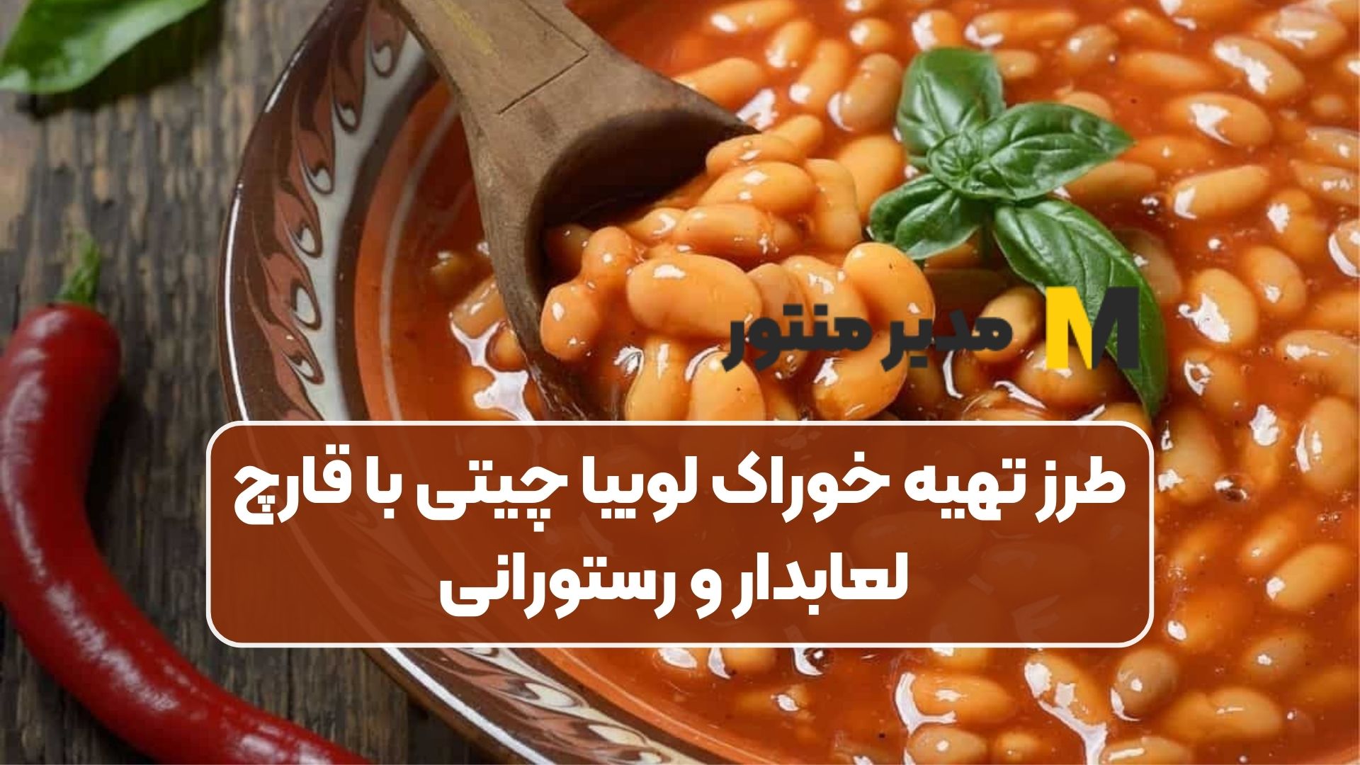 طرز تهیه خوراک لوبیا چیتی با قارچ لعابدار و رستورانی