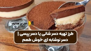 طرز تهیه دسر شانی یا دسر پپسی | دسر نوشابه ای خوش طعم