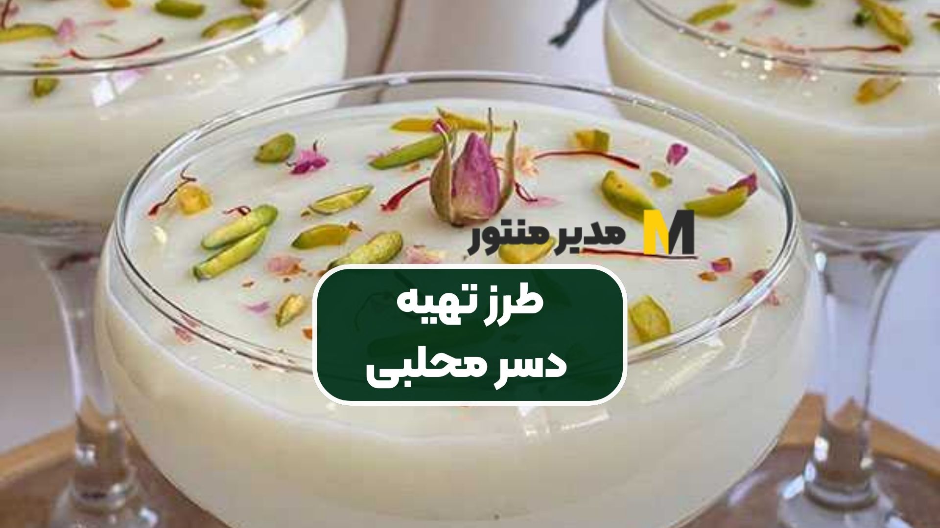 طرز تهیه دسر محلبی