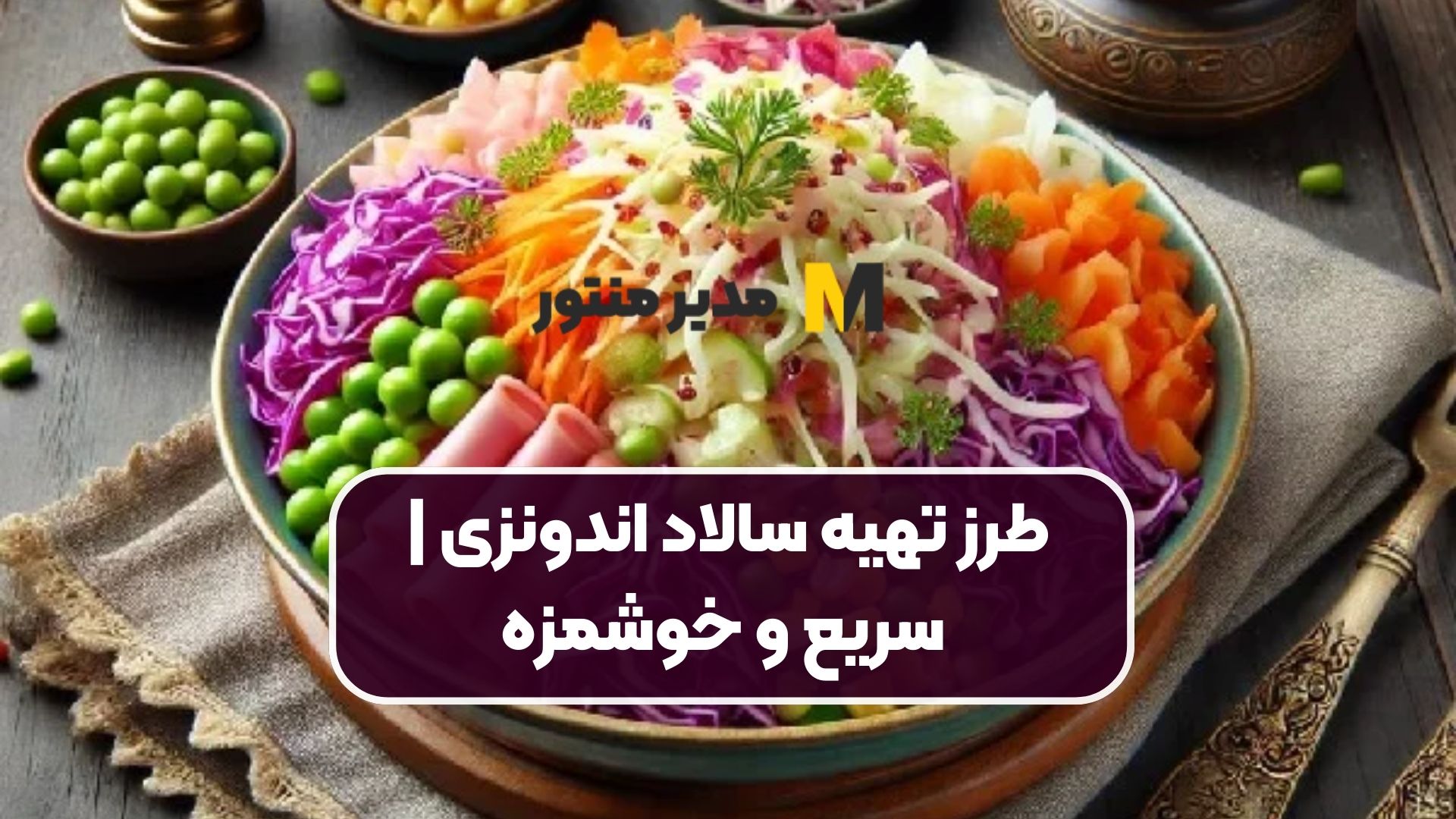 طرز تهیه سالاد اندونزی | سریع و خوشمزه
