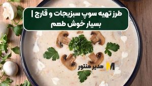 طرز تهیه سوپ سبزیجات و قارچ | بسیار خوش طعم