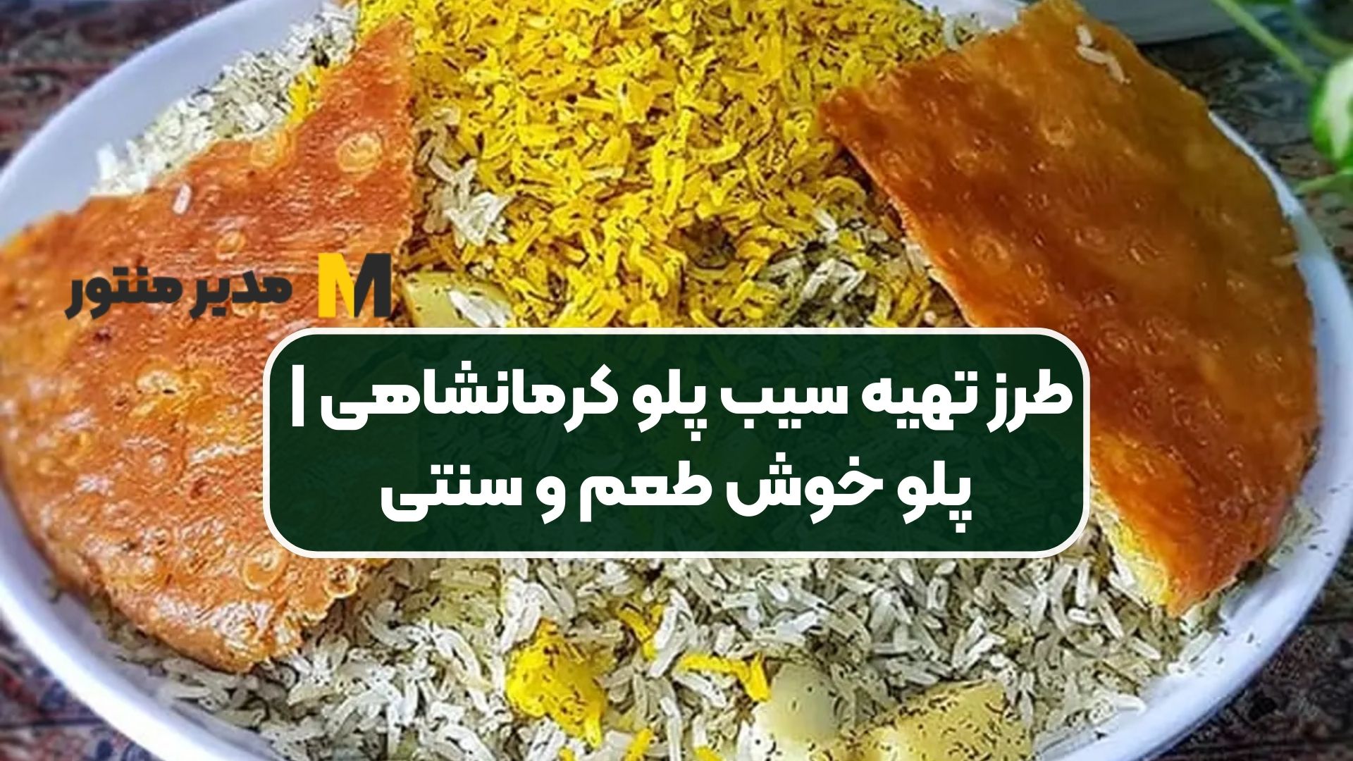 طرز تهیه سیب پلو کرمانشاهی | پلو خوش طعم و سنتی