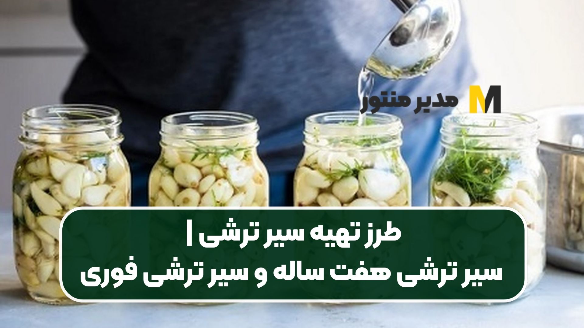 طرز تهیه سیر ترشی | سیر ترشی هفت ساله و سیر ترشی فوری
