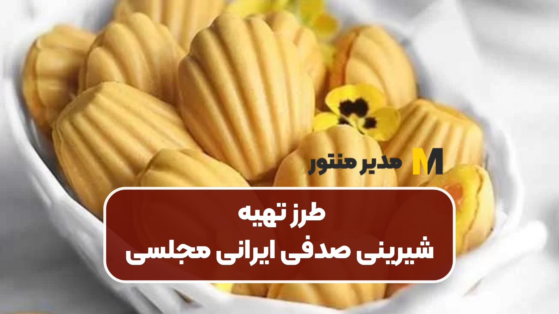 طرز تهیه شیرینی صدفی ایرانی مجلسی