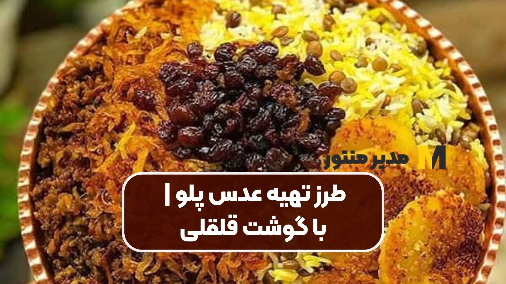 طرز تهیه عدس پلو | با گوشت قلقلی