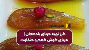 طرز تهیه مربای بادمجان | مربای خوش طعم و متفاوت