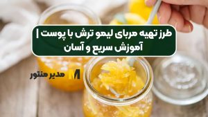 طرز تهیه مربای لیمو ترش با پوست | آموزش سریع و آسان