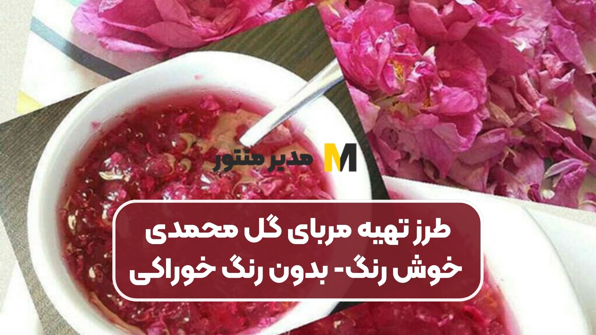 طرز تهیه مربای گل محمدی خوش رنگ- بدون رنگ خوراکی