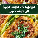 طرز تهیه نان عرایس عربی | نان گوشت عربی