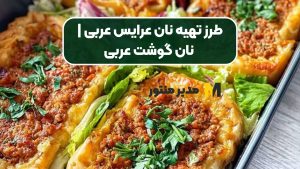 طرز تهیه نان عرایس عربی | نان گوشت عربی