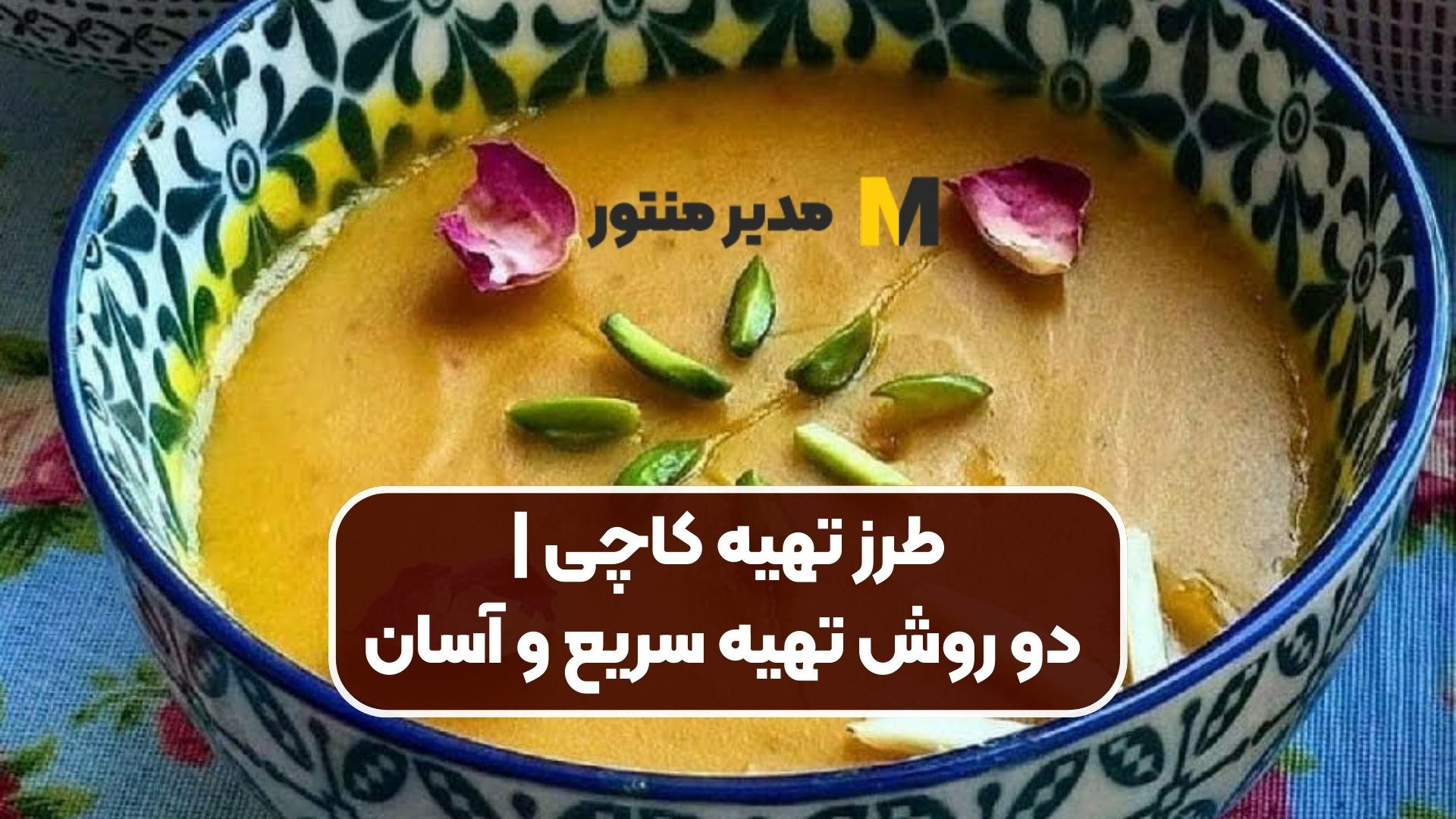 طرز تهیه کاچی | دو روش تهیه سریع و آسان