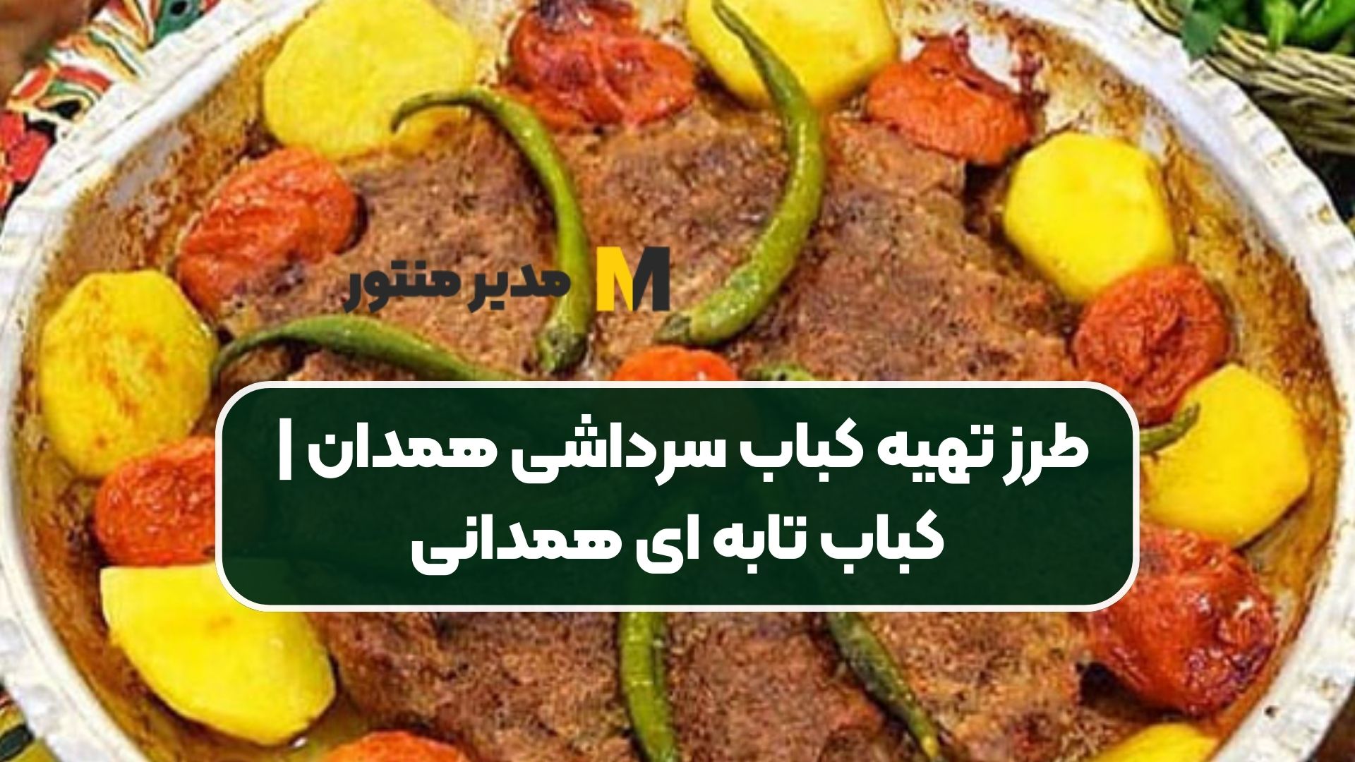 طرز تهیه کباب سرداشی همدان | کباب تابه ای همدانی