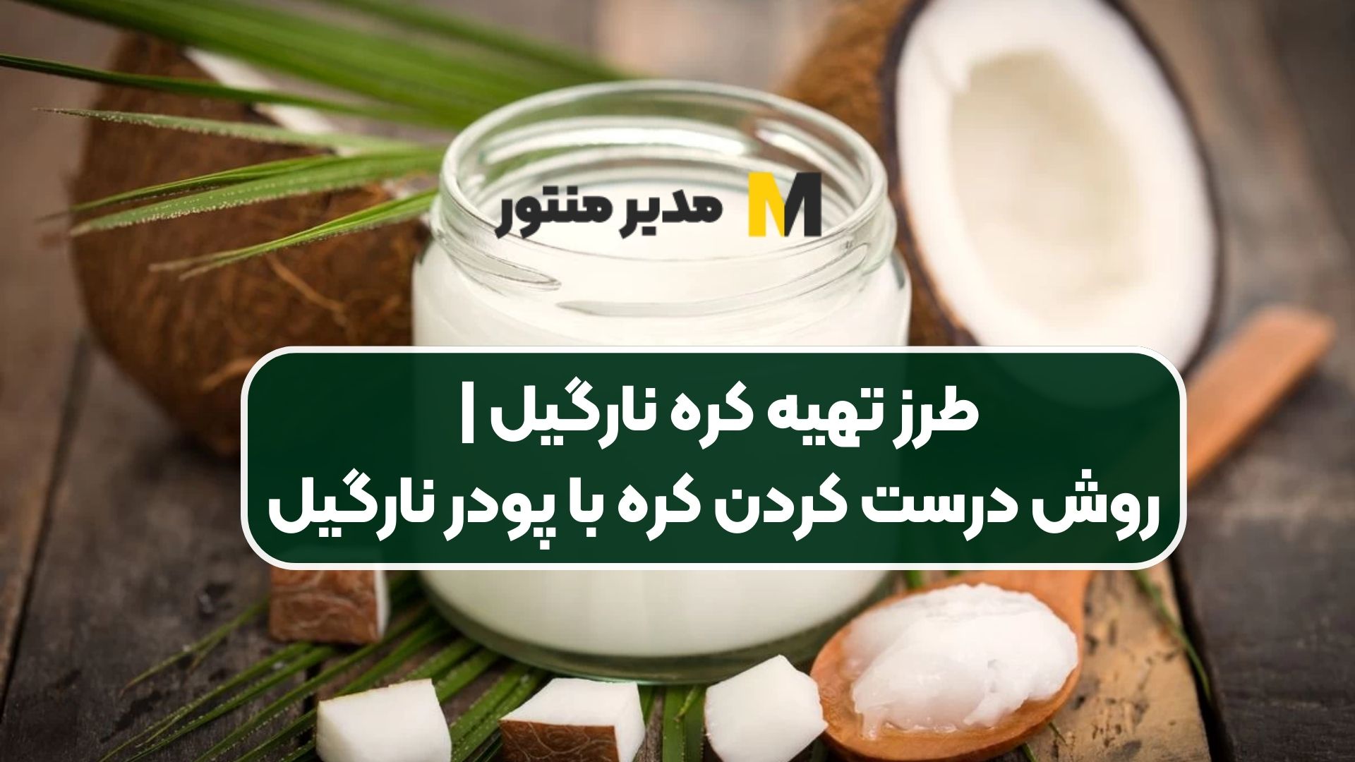 طرز تهیه کره نارگیل | روش درست کردن کره با پودر نارگیل