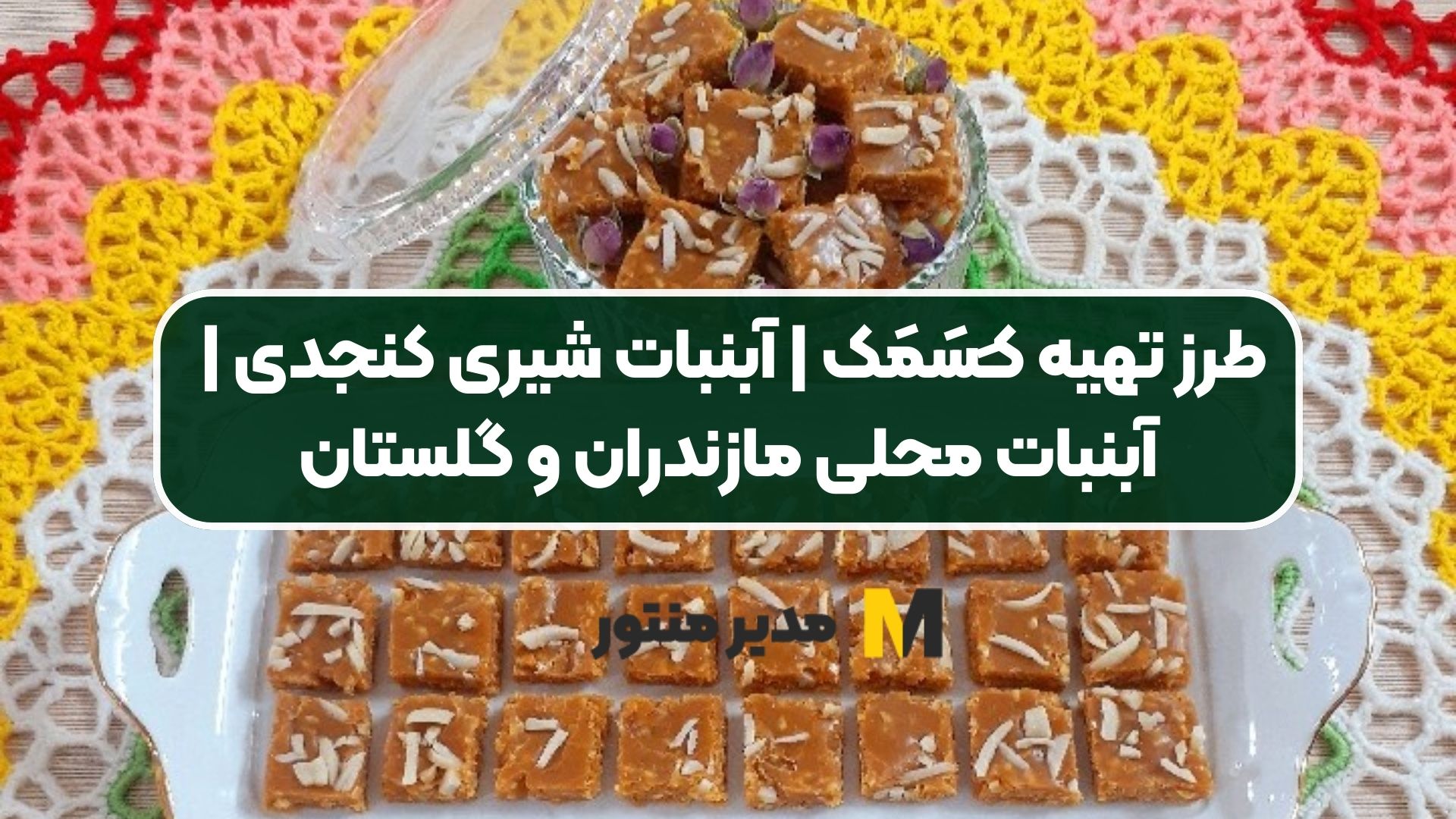 طرز تهیه کـَسَمَک | آبنبات شیری کنجدی | آبنبات محلی مازندران و گلستان