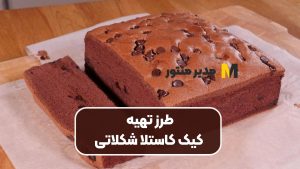 طرز تهیه کیک کاستلا شکلاتی