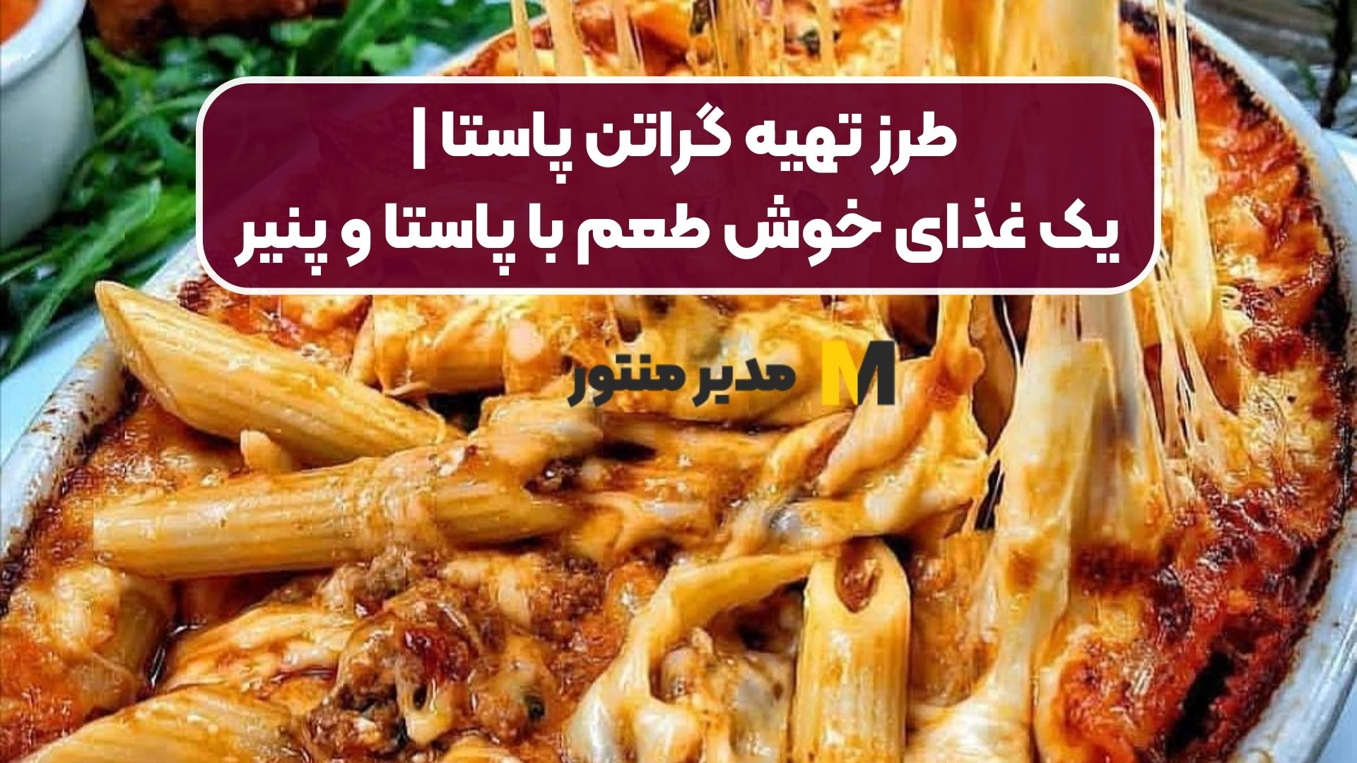 طرز تهیه گراتن پاستا | یک غذای خوش طعم با پاستا و پنیر