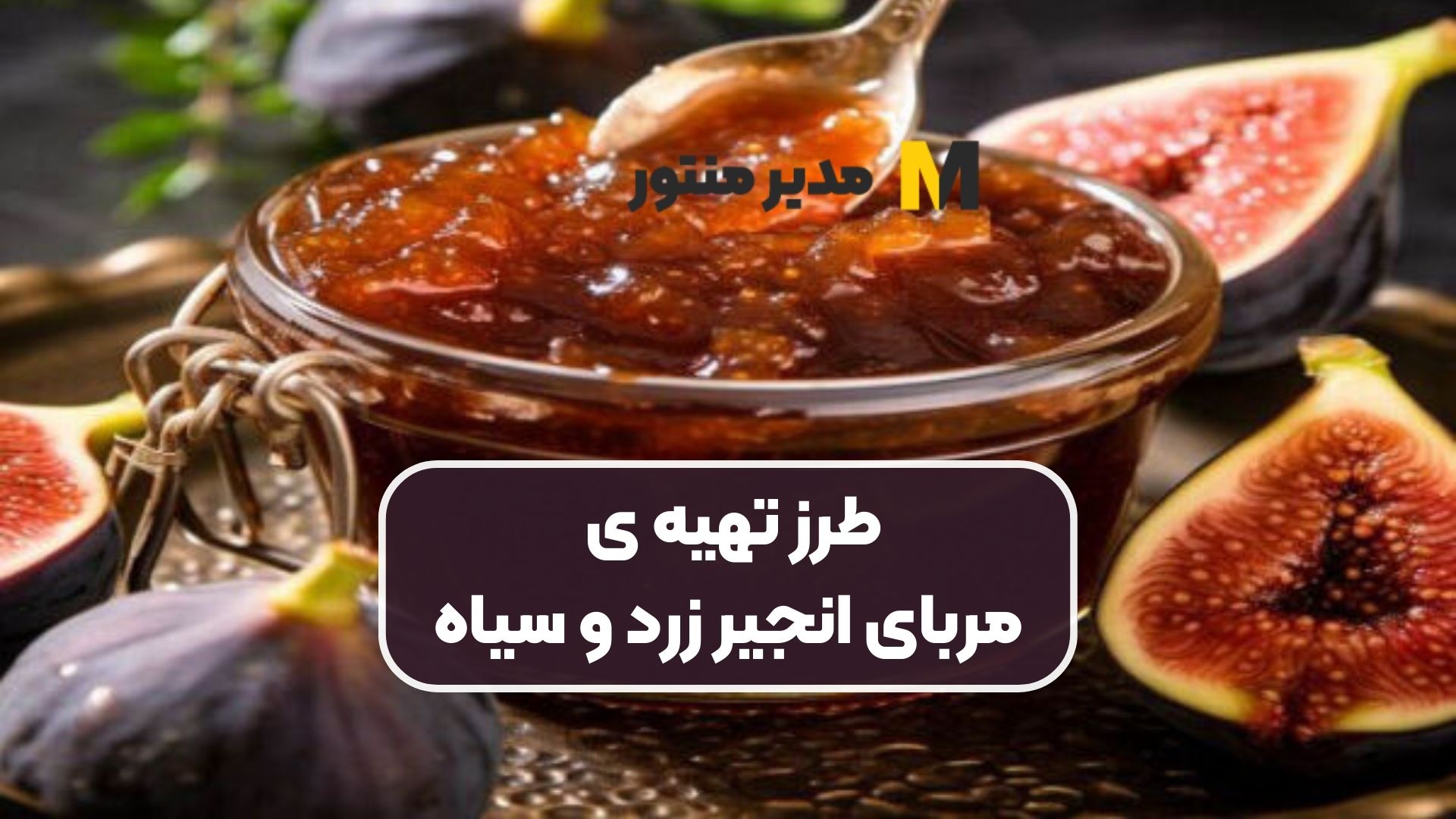 طرز تهیه ی مربای انجیر زرد و سیاه