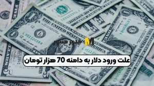 علت ورود دلار به دامنه 70 هزار تومان