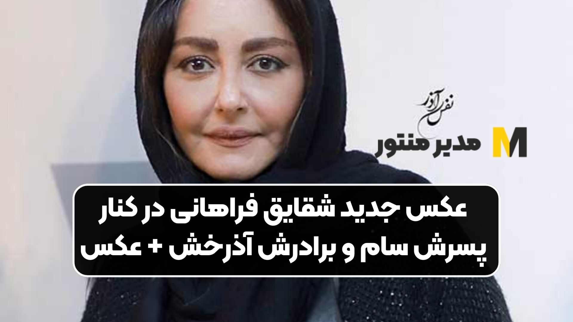 عکس جدید شقایق فراهانی در کنار پسرش سام و برادرش آذرخش + عکس