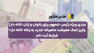 عیدی ویژه رئیس جمهور برای بانوان و زنان خانه دار | واریز کمک معیشت ماهیانه جدید به زنانه خانه دار+شرایط ثبت نام