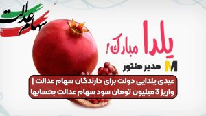 عیدی یلدایی دولت برای دارندگان سهام عدالت | واریز 3میلیون تومان سود سهام عدالت بحسابها