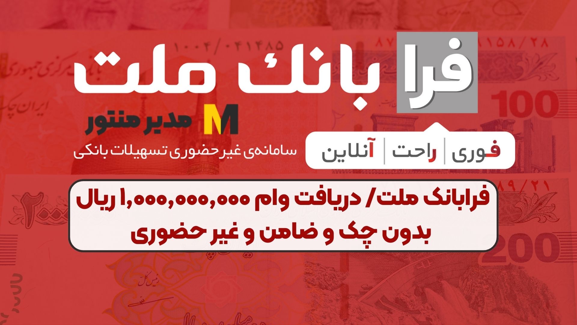 فرابانک ملت/ دریافت وام ۱٬۰۰۰٬۰۰۰٬۰۰۰ ریال بدون چک و ضامن و غیر حضوری