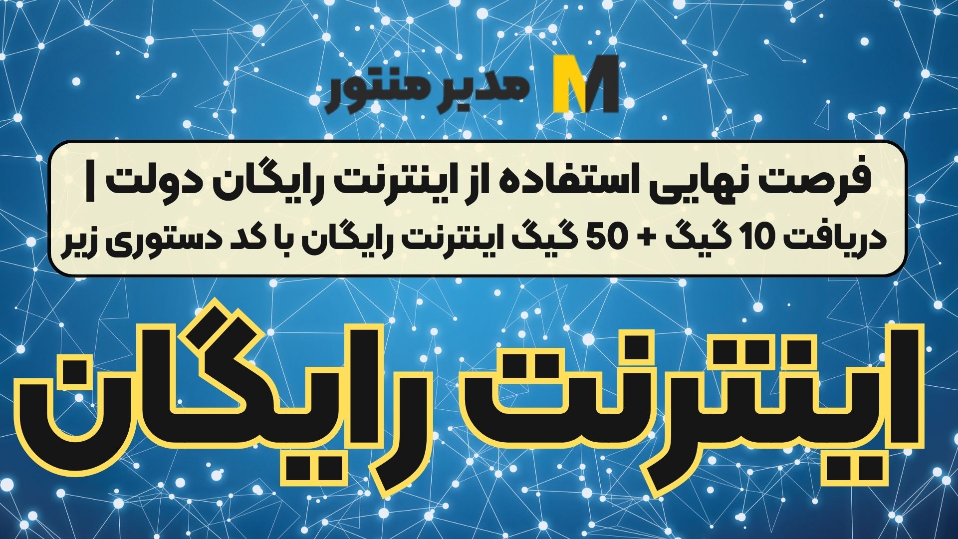 فرصت نهایی استفاده از اینترنت رایگان دولت | دریافت 10 گیگ + 50 گیگ اینترنت رایگان با کد دستوری زیر