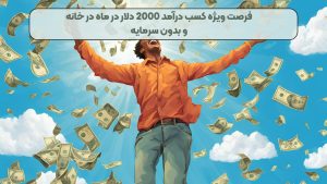 فرصت ویژه کسب درآمد 2000 دلار در ماه در خانه و بدون سرمایه (امروز 20/08/1403)