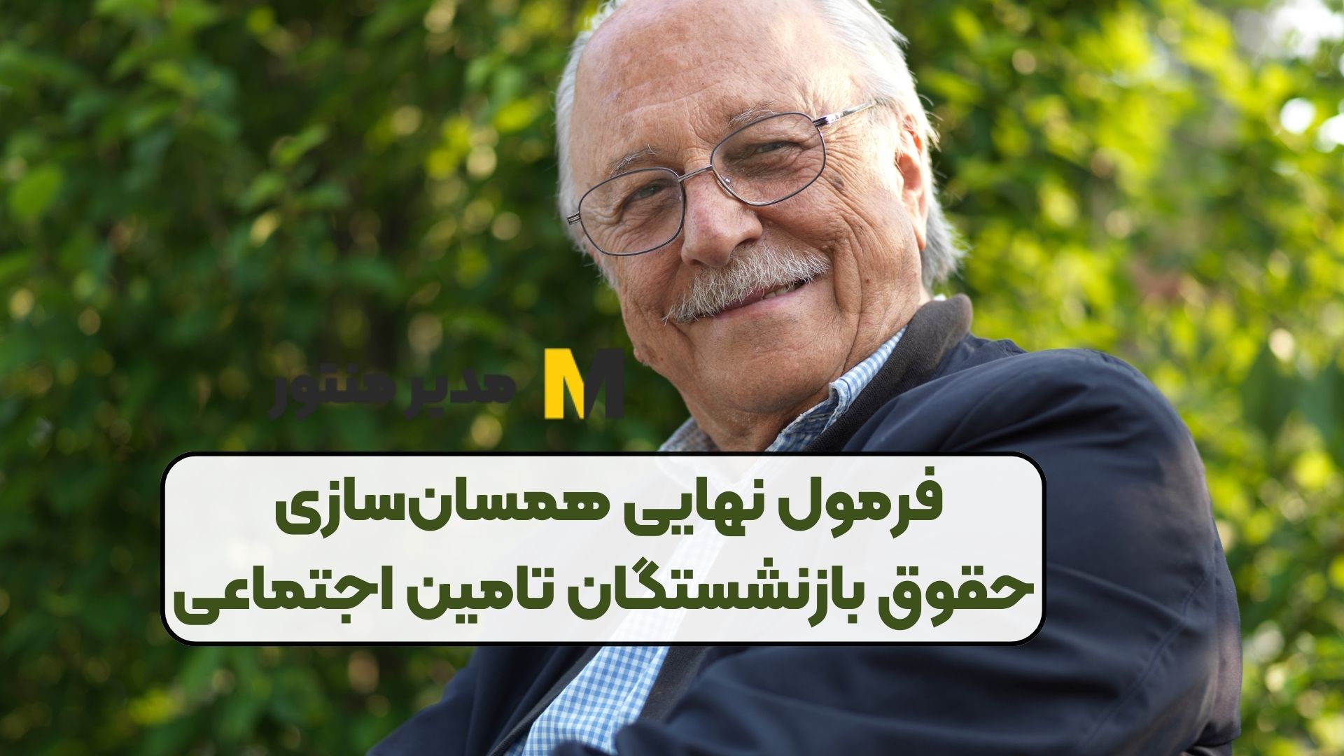 ویژه: فرمول نهایی همسان‌سازی حقوق بازنشستگان تامین اجتماعی