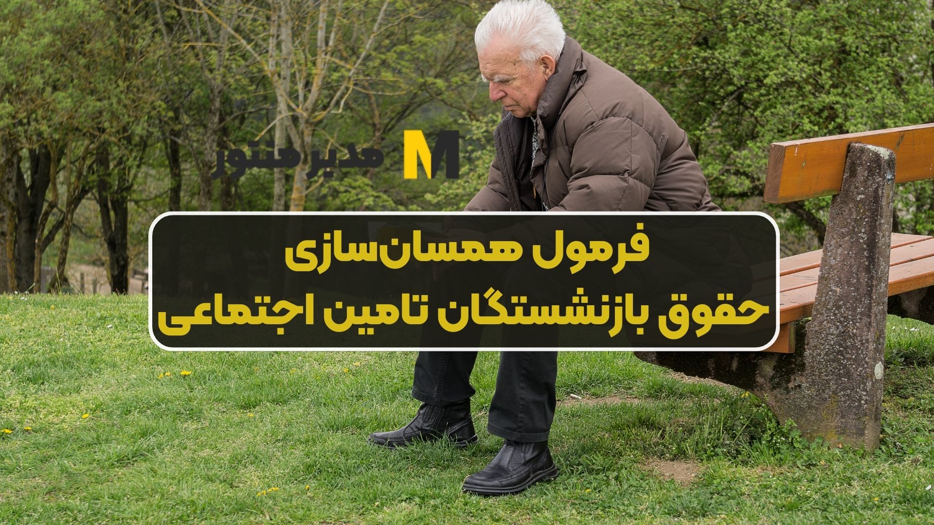 فرمول همسان‌سازی حقوق بازنشستگان تامین اجتماعی