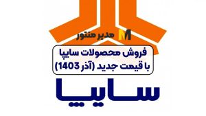 فروش محصولات سایپا با قیمت جدید (آذر 1403)