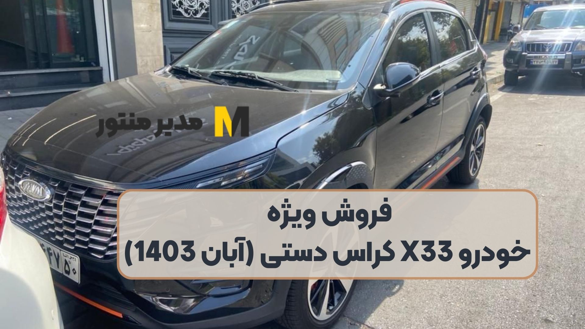 فروش ویژه خودرو X33 کراس دستی (آبان 1403)