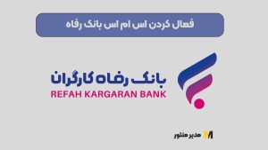 فعال کردن اس ام اس بانک رفاه