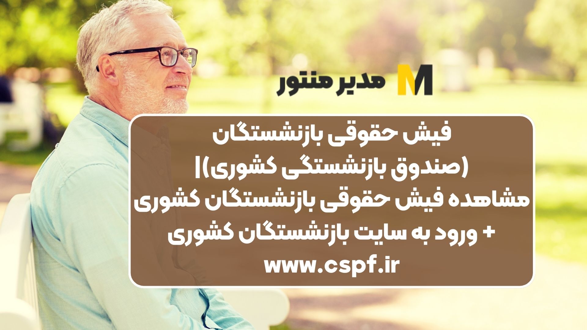 فیش حقوقی بازنشستگان (صندوق بازنشستگی کشوری)| مشاهده فیش حقوقی بازنشستگان کشوری+ ورود به سایت بازنشستگان کشوری www.cspf.ir