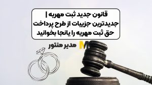 قانون جدید ثبت مهریه | جدیدترین جزییات از طرح پرداخت حق ثبت مهریه را یانجا بخوانید