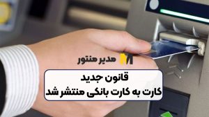 قانون جدید کارت به کارت بانکی منتشر شد