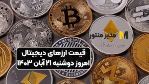 قیمت ارز‌های دیجیتال امروز دوشنبه ۲۱ آبان ۱۴۰۳