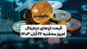 قیمت ارز‌های دیجیتال امروز سه‌شنبه ۲۲ آبان ۱۴۰۳
