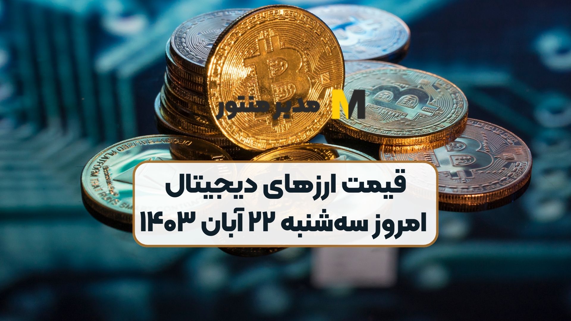 قیمت ارز‌های دیجیتال امروز سه‌شنبه ۲۲ آبان ۱۴۰۳